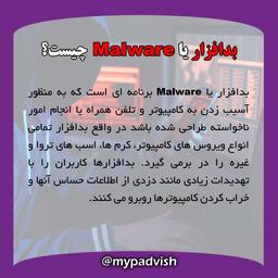 بد افزار یا Malware چیست؟