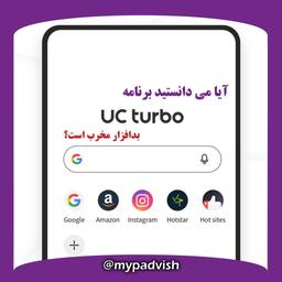 مرورگر uc turbo ویروس اندروید