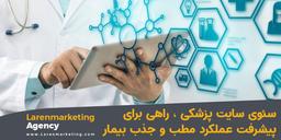 سئوی سایت پزشکی ، راهی برای پیشرفت عملکرد مطب و جذب بیمار