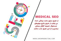 سئو چیست؟ و چه تأثیری در بازاریابی پزشکی دارد؟