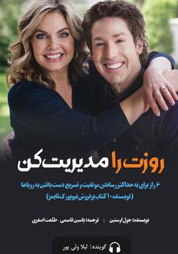 کتاب صوتی روزت را مدیریت کن / جول اوستین