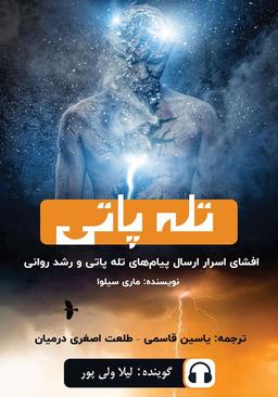 معرفی کتاب های صوتی چاکرا، تله پاتی، تله کینزی (بخش دوم)