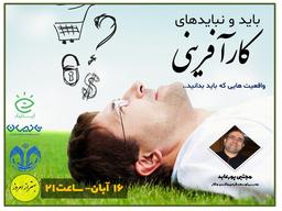 باید ها و نباید های کارآفرینی