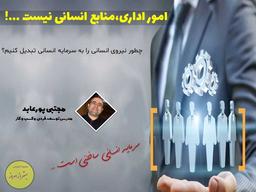 امور ادرای منابع انسانی نیست !!!