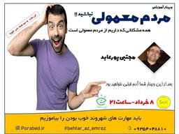 مردم معمولی نباشید...!