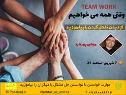 وقتی همه می خواهیم ..