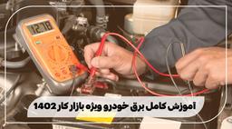 آموزش جامع برق خودرو ویژه ورود به بازار کار 1402
