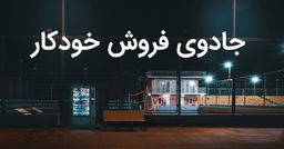 جادوی فروش خودکار! چرا دستگاه‌های فروش خودکار (وندینگ) انتخابی جذاب هستند؟