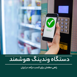کسب درآمد از دستگاه‌های فروش خودکار در ایران