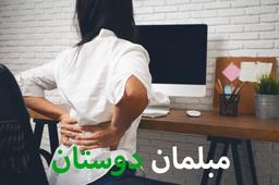 پشت میز نشین باش و خسته نشو + 5 راهکار طلایی برای کارمندان