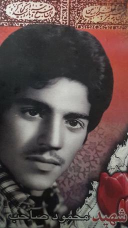 شهید محمود صاحب|شهید محمود صاحب مشهد|شهدا دفاع مقدس|شهید دفاع مقدس|شهدا مرز مهران|شهدا زنده اند|شهدا شرمنده ایم|شهید انقلاب|شهدای جمهوری اسلامی|برادر شهیدم|رفیق شهیدم|زیبا ترین شهید