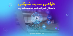 طراحی سایت شرکتی