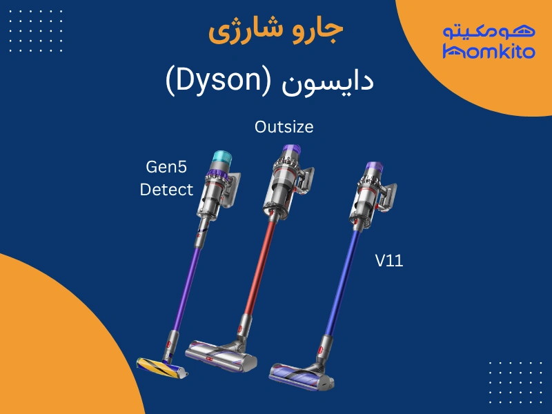 مدل های مدرن جاروشارژی دایسون