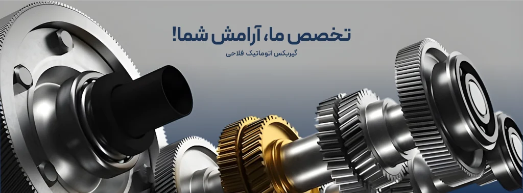 عکس از صفحه اول سایت گیربکس فلاحی