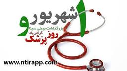 روز پزشک