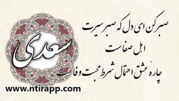 شعر صبر کن ای دل که صبر سیرت اهل صفاست از سعدی