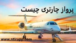 پرواز چارتری چیست؟