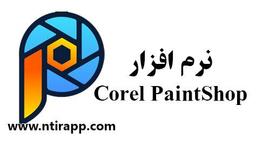 نرم افزار Corel PaintShop