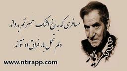 شعر مسافر همدان از شهریار