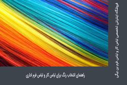 راهنمای انتخاب رنگ برای لباس کار و لباس فرم اداری