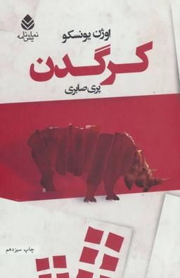 برداشتی از کتاب کرگدن، اثر اوژن یونسکو