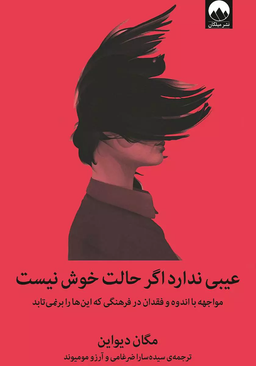 برداشتی از کتاب عیبی ندارد اگر حالت خوش نیست