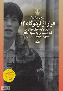 وقتی انسان، دیگر انسان نیست؛ مروری بر کتاب فرار از اردوگاه 14