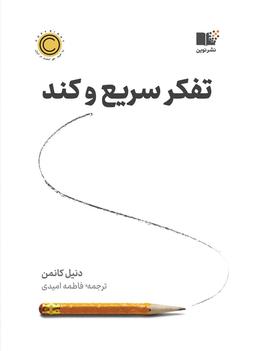 سیستم سریع و کند ذهن