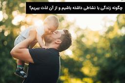 چگونه زندگی بهتر و شادتری داشته باشیم؟