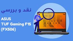 بررسی لپ‌تاپ ایسوس TUF gaming F15 FX506