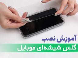 آموزش نصب گلس گوشی