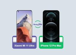 مقایسه گوشی شیائومی Mi 11 Ultra و اپل iPhone 12 Pro Max