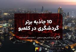10 جاذبه برتر گردشگری در کلمبو