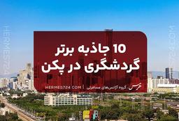 10 جاذبه برتر گردشگری در جاکارتا
