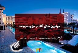 بهترین هتل آنتالیا برای مجردها