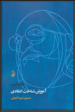 معرفی کتاب «آموزش شناخت انتقادی؛ پائولو فریره»