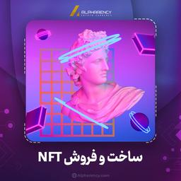 ایجاد NFT (توکن غیر قابل تعویض)