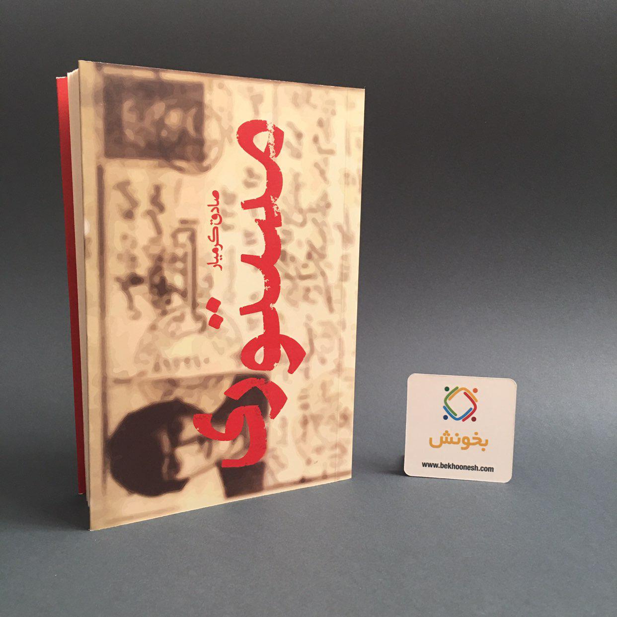 مستوری - صادق کرمیار - نشر جمکران - عکس: bekhoonesh.com