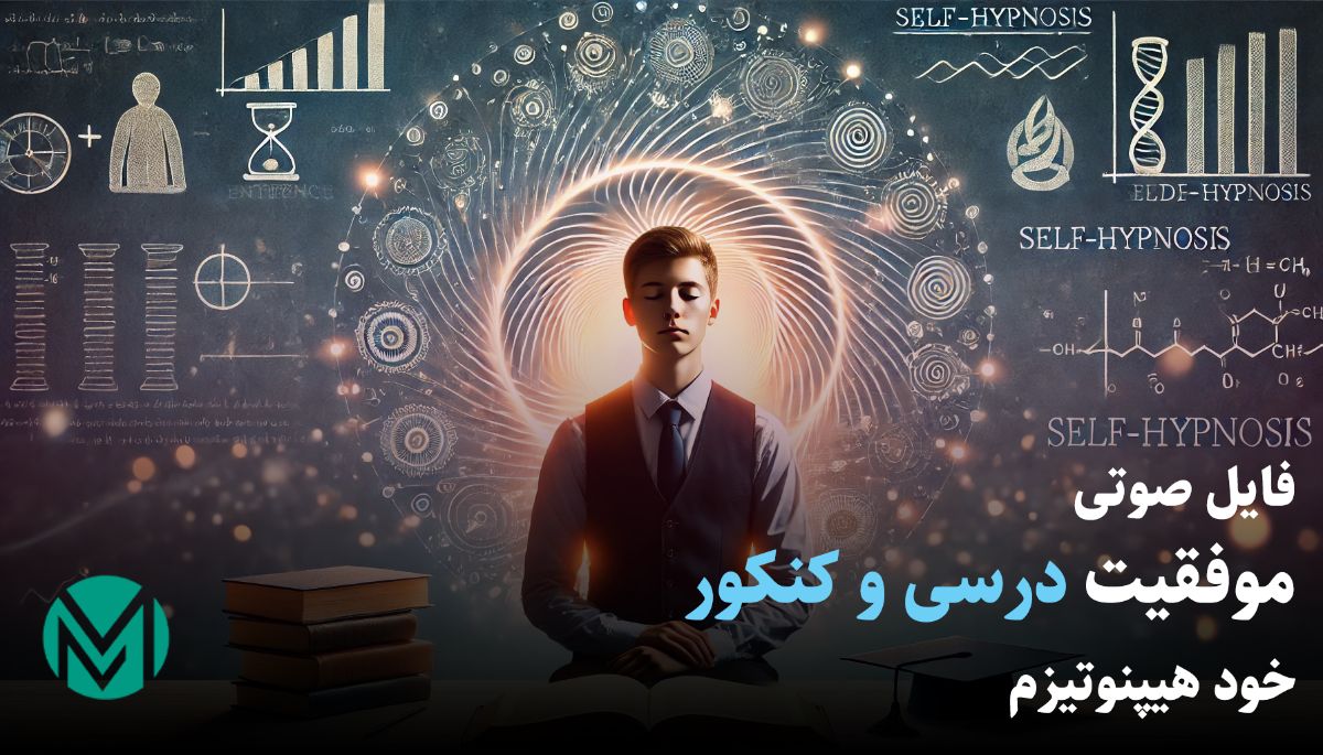 فایل صوتی موفقیت درسی و کنکور با خود هیپنوتیزم: راهی به سوی آرامش و تمرکز