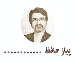 پیاز حافظ