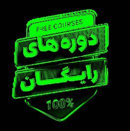 دوره ها و وبینار های آنلاین و آفلاین رایگان