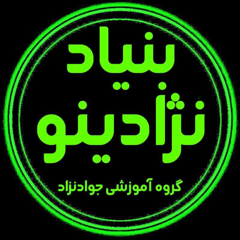 بنیاد گروه آموزشی نژادینو