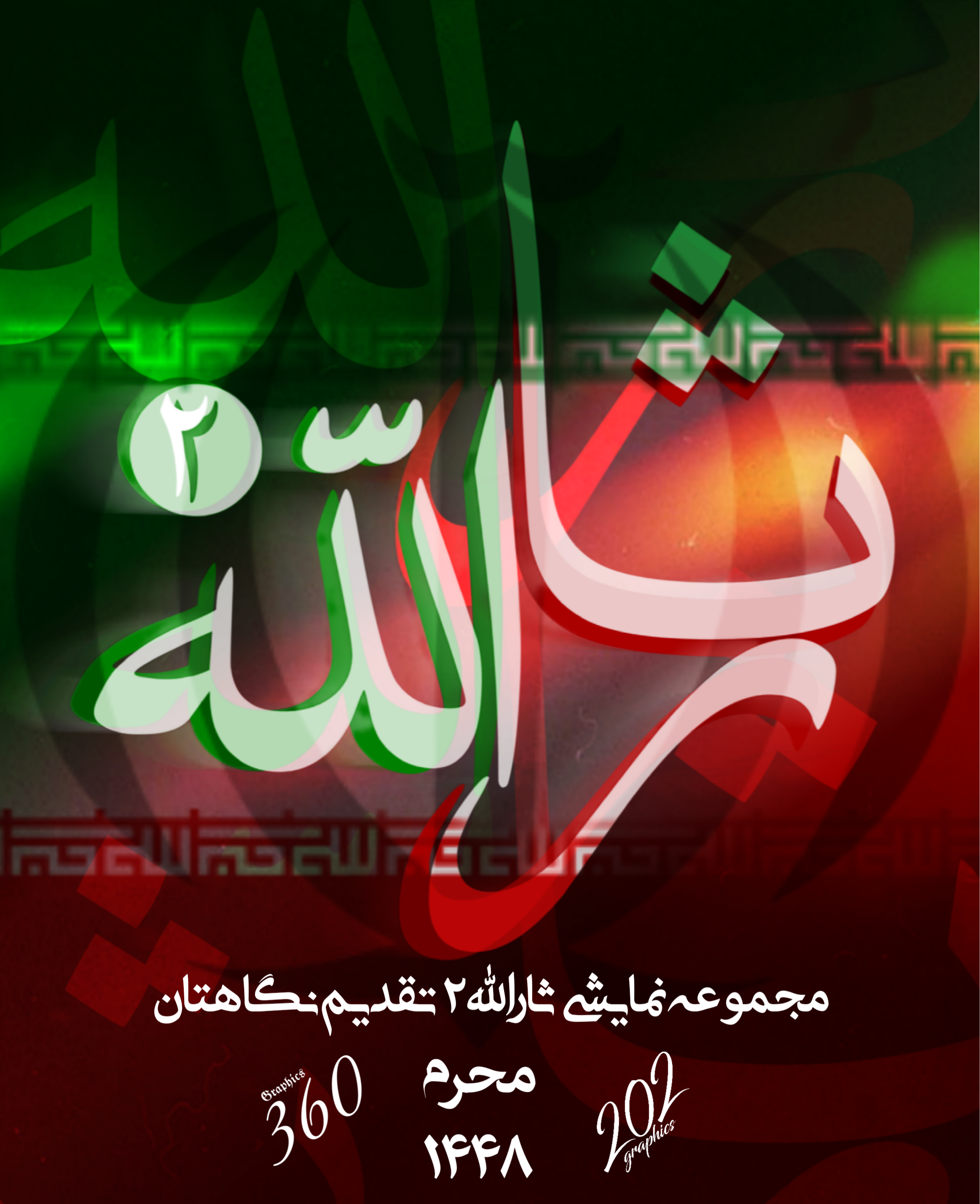 پوستر مجموعه نمایشی ثارالله 2