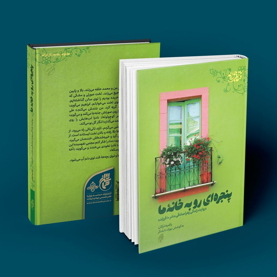 پنجره‌ای رو به خانه ما