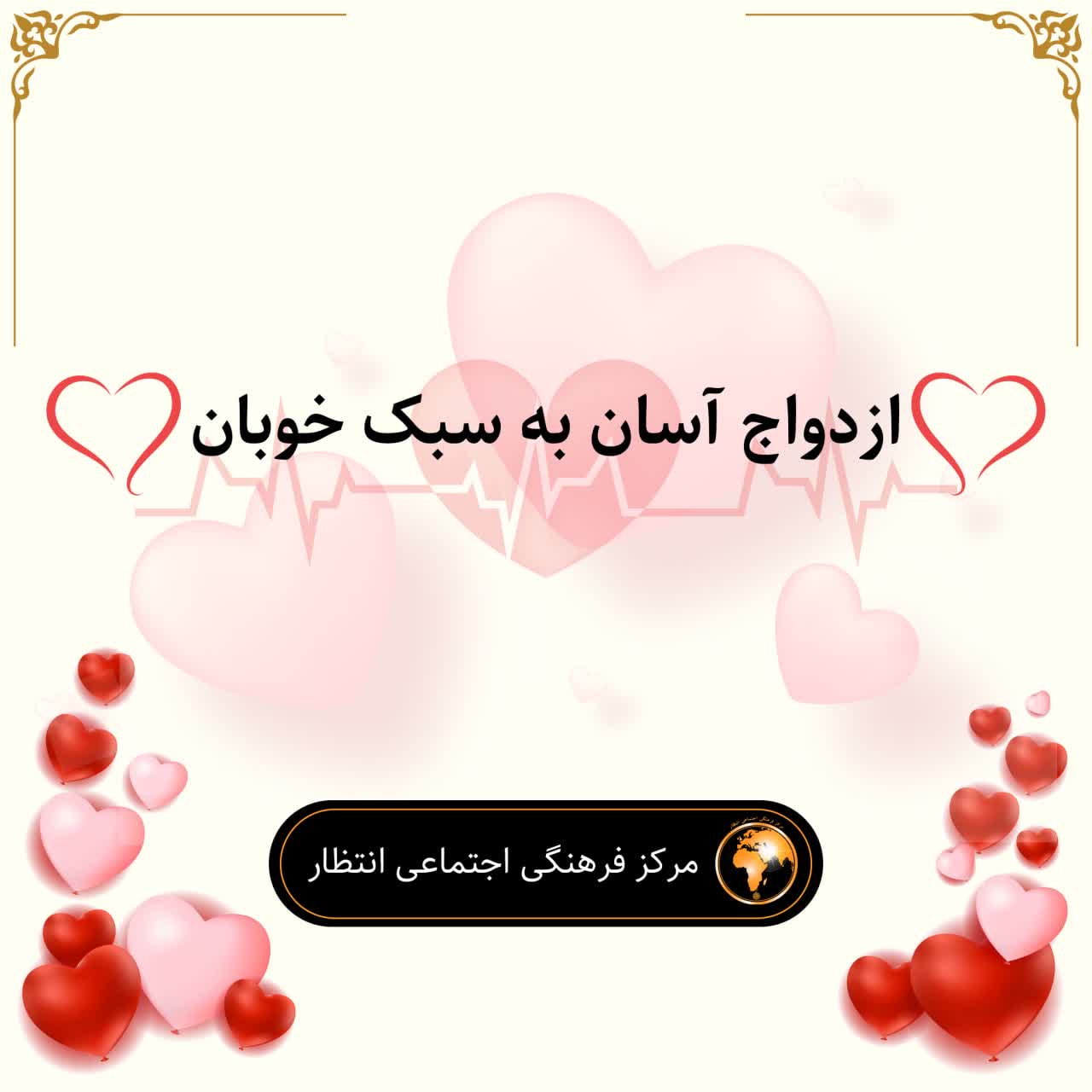 ازدواج آسان به سبک خوبان