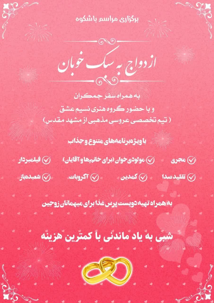 پوستر «مراسم ازدواج به سبک خوبان»