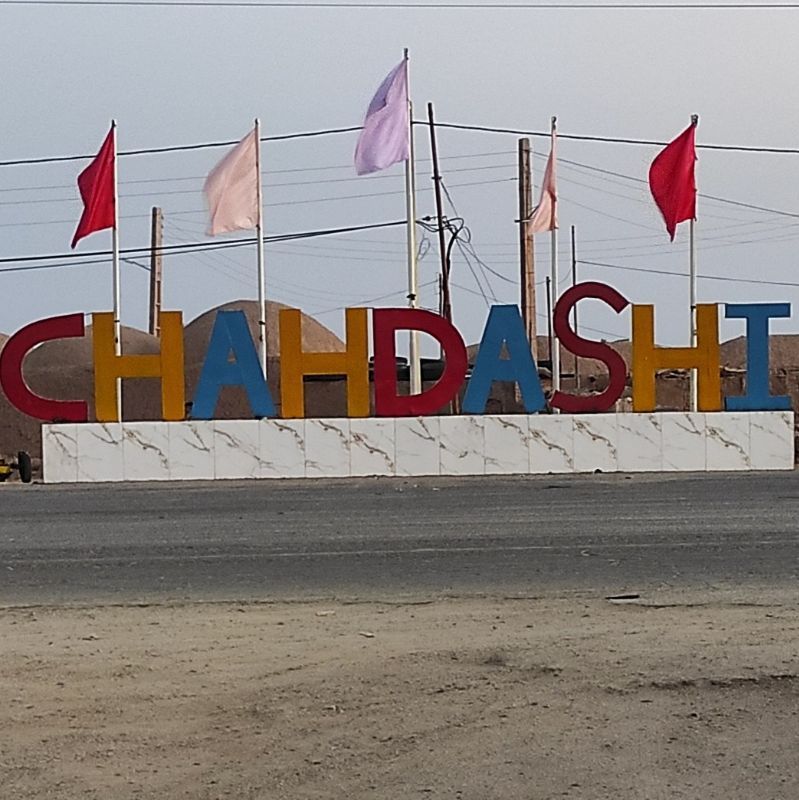 المان «روستای چاهداشی»