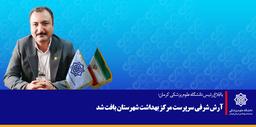 مهندس آرش شرفی را به عنوان سرپرست مرکز بهداشت شهرستان بافت معرفی شد