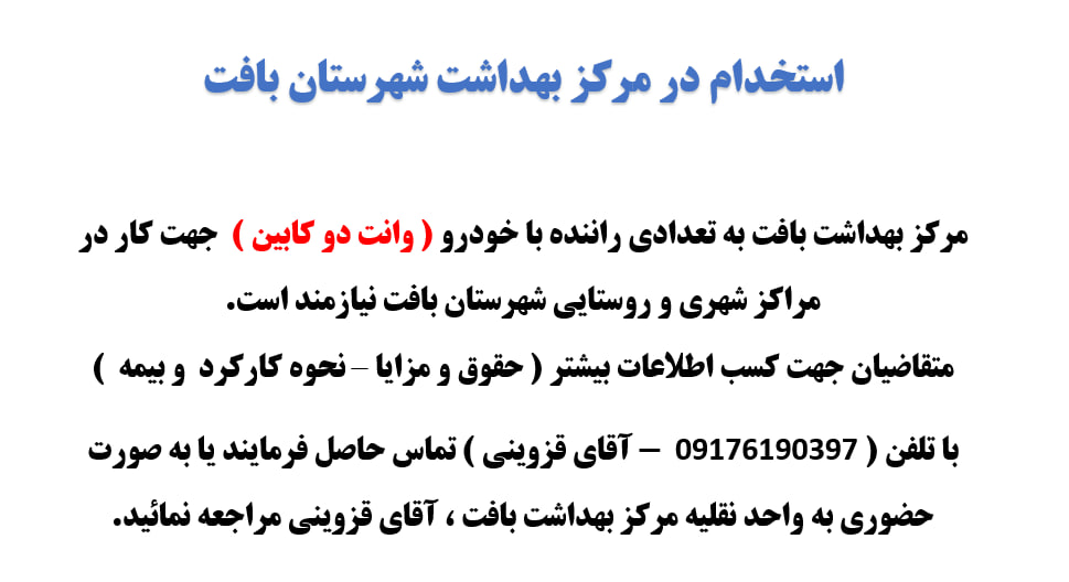 استخدام در کرمان - شهرستان بافت