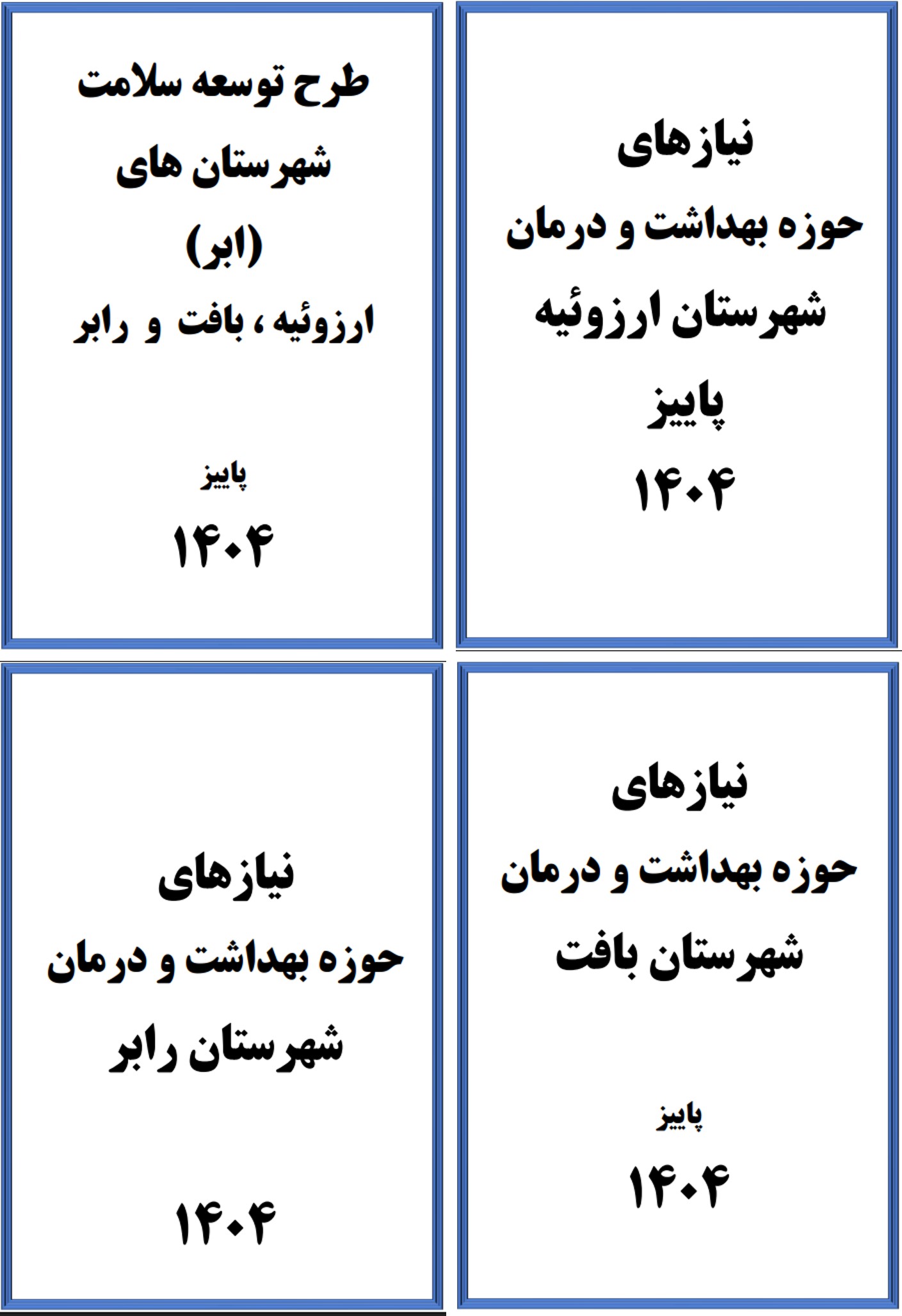 آرش شرفی به عنوان نماینده مدیران سلامت سه شهرستان بافت،ارزوئیه و رابر